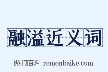 融溢近义词是什么意思的图片